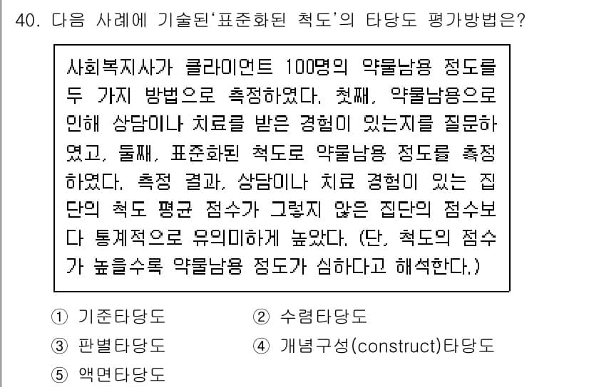 사회복지사_1급(1교시)(구) 2016년 40번 - 정답은 3번 "개념성(construct) 타당도"입니다. 이 경우, 질문... 에 관한 핵심 기출문제