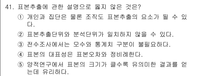 사회복지사_1급(1교시)(구) 2016년 41번 - . 

표본의 대표성은 표본추출 방법에 따라 결정되므로, 표본의 크기가 ... 에 관한 핵심 기출문제
