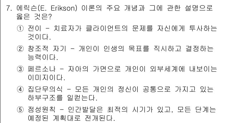 사회복지사_1급(1교시)(구) 2016년 7번 - . 에릭슨의 이론에서는 주체적인 개인의 발달과 자기성찰이 강조되며, 이는... 에 관한 핵심 기출문제