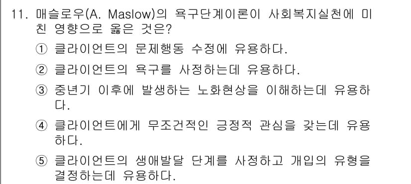사회복지사_1급(1교시) 2016년 11번 - 정답과 핵심 포인트를 검수 중인 기출문제