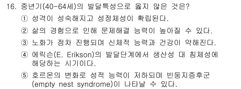 사회복지사_1급(1교시) 2016년 16번 - 에릭슨(E. Erikson)의 발달단계에서 중년기는 '생산성과 침체'의 ... 에 관한 핵심 기출문제