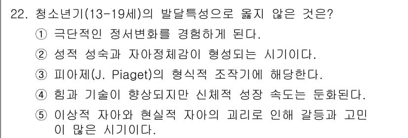 사회복지사_1급(1교시) 2016년 22번 - . 이 문장은 청소년의 발달특성에 대한 설명과 맞지 않다. 이 시기는 자... 에 관한 핵심 기출문제