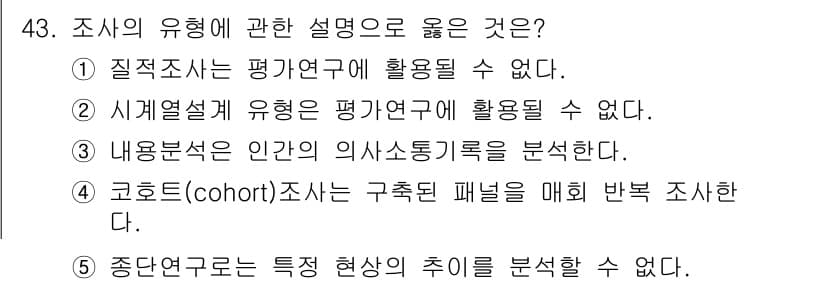 사회복지사_1급(1교시) 2016년 43번 - 3번은 시계열 연구형이 평가연구에 활용될 수 있다는 설명으로 올바릅니다.... 에 관한 핵심 기출문제