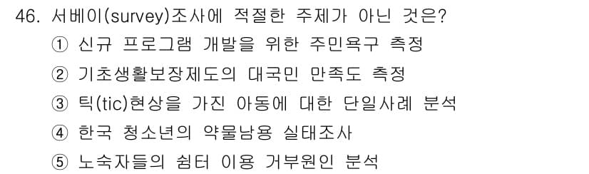 사회복지사_1급(1교시) 2016년 46번 - 정답과 핵심 포인트를 검수 중인 기출문제