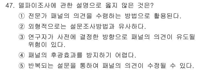 사회복지사_1급(1교시) 2016년 47번 - 정답 4번은 델파이 조사 방식의 특징에 맞지 않습니다. 델파이 조사는 전... 에 관한 핵심 기출문제