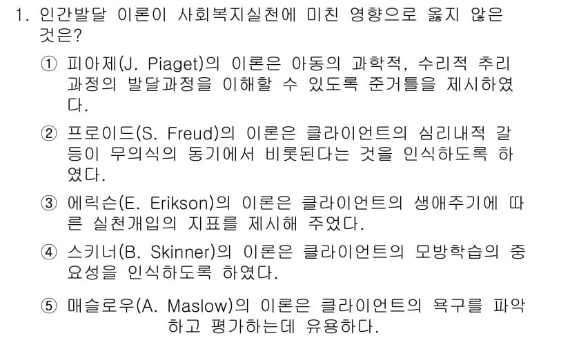 사회복지사_1급(1교시)(구) 2017년 1번 - 에릭슨의 이론은 생애 전반에 걸친 심리적 발달 과정을 강조하며, 특정 구... 에 관한 핵심 기출문제