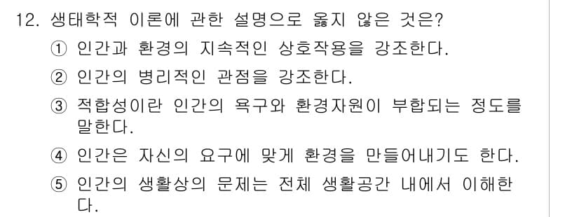 사회복지사_1급(1교시)(구) 2017년 12번 - 생태학적 이론은 개인과 환경 간의 상호작용을 강조하지만, 개인의 생활상의... 에 관한 핵심 기출문제