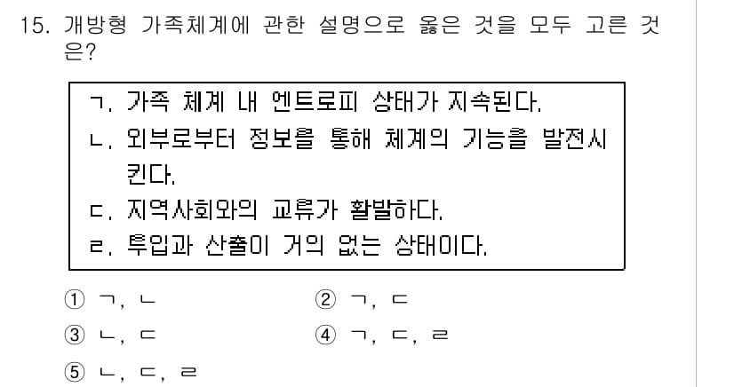 사회복지사_1급(1교시)(구) 2017년 15번 - 개방형 가족체계는 외부 환경과의 상호작용을 통해 가족의 기능을 강화하며,... 에 관한 핵심 기출문제