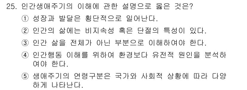 사회복지사_1급(1교시)(구) 2017년 25번 - 인간생애주기의 이해는 개인의 발달 단계를 포괄적으로 살펴보아야 한다는 점... 에 관한 핵심 기출문제