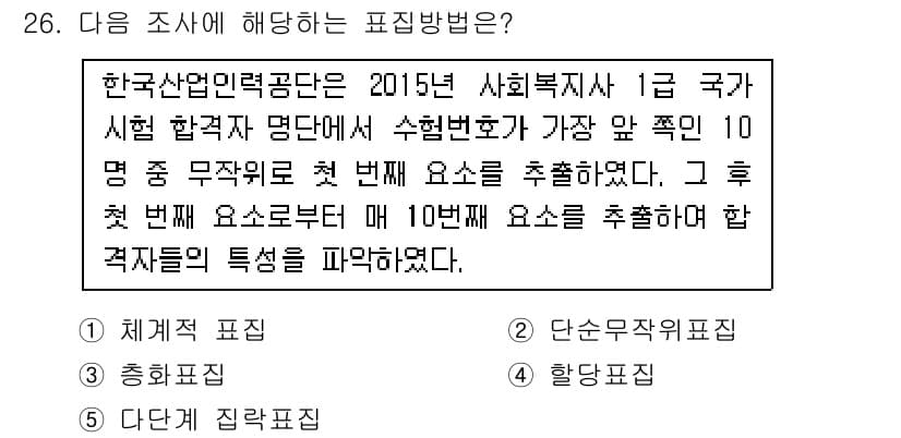 사회복지사_1급(1교시)(구) 2017년 26번 - 해설: 표집 방법 중 체계적 표집은 모집단의 순서를 정한 후, 일정 간격... 에 관한 핵심 기출문제