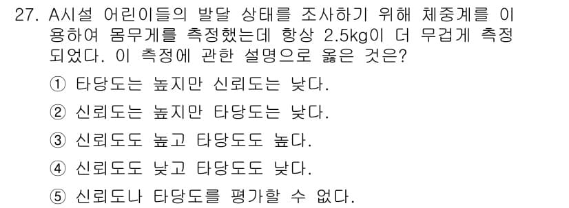 사회복지사_1급(1교시)(구) 2017년 27번 - 이 문장은 신뢰도와 타당도를 비교하는데, 일반적으로 신뢰도가 낮으면 타당... 에 관한 핵심 기출문제