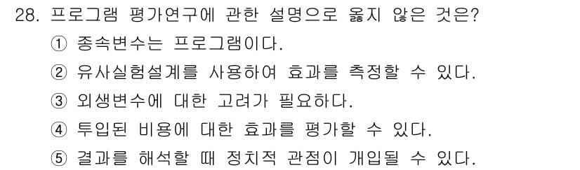 사회복지사_1급(1교시)(구) 2017년 28번 - 프로그램 평가 연구의 정의에 따르면, "정답: 1"은 프로그램이 아닌 다... 에 관한 핵심 기출문제