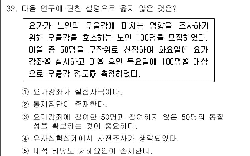사회복지사_1급(1교시)(구) 2017년 32번 - 유사성 집단이란 연구를 위해 구성된 집단으로,이 상황에서는 두 집단을 비... 에 관한 핵심 기출문제