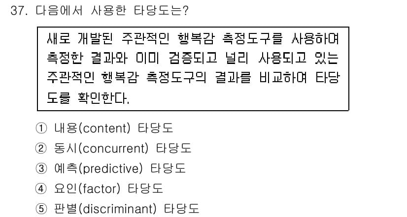 사회복지사_1급(1교시)(구) 2017년 37번 - 정답은 2번 "동isi(associated)" 타당도입니다. 이 타당도는... 에 관한 핵심 기출문제