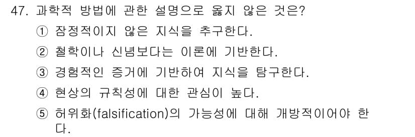 사회복지사_1급(1교시)(구) 2017년 47번 - . 

정답인 이유: 과학적 방법은 객관성과 검증 가능성을 추구하는 것이... 에 관한 핵심 기출문제