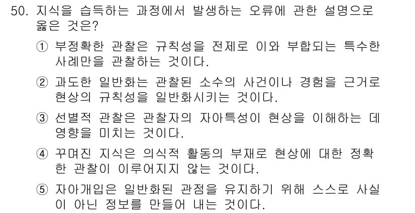 사회복지사_1급(1교시)(구) 2017년 50번 - 정답 2번은 부정확한 관찰은 전체적으로 영향을 미쳐 특정 사례에 대한 잘... 에 관한 핵심 기출문제