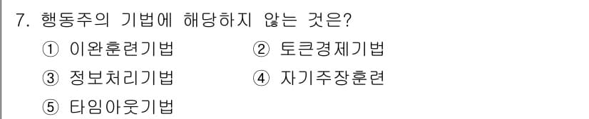 사회복지사_1급(1교시)(구) 2017년 7번 - 행동주의의 기법 중 '타인아웃기법'은 행동 수정이나 교수법의 적용을 목표... 에 관한 핵심 기출문제