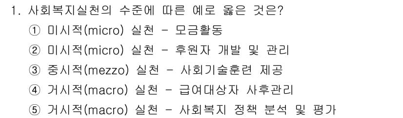 사회복지사_1급(2교시)(구) 2015년 1번 - . 사회복지 정책 분석 및 평가는 거시적 접근으로, 정책의 효과성을 평가... 에 관한 핵심 기출문제