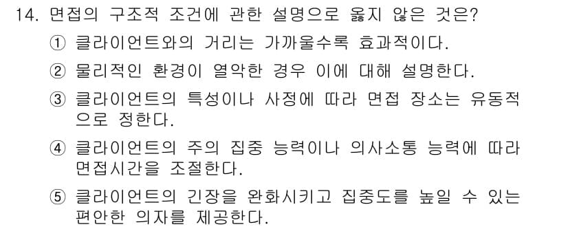 사회복지사_1급(2교시)(구) 2015년 14번 - 정답과 핵심 포인트를 검수 중인 기출문제