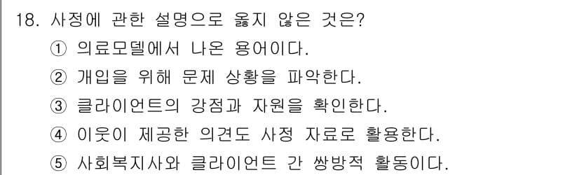 사회복지사_1급(2교시)(구) 2015년 18번 - 사정은 주로 개인의 상황을 이해하고 평가하기 위한 과정으로, 의견을 제공... 에 관한 핵심 기출문제