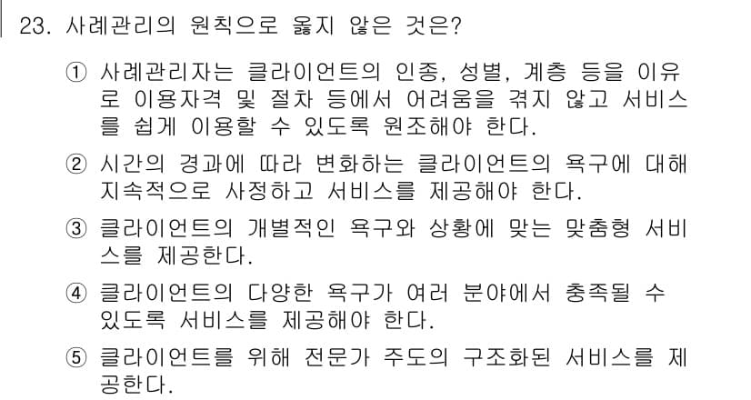 사회복지사_1급(2교시)(구) 2015년 23번 - . 

사회복지서비스는 클라이언트의 욕구를 중심으로 제공되어야 하며, 전... 에 관한 핵심 기출문제