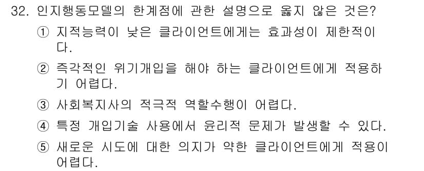 사회복지사_1급(2교시)(구) 2015년 32번 - 정답과 핵심 포인트를 검수 중인 기출문제
