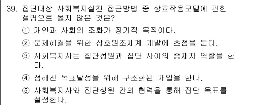 사회복지사_1급(2교시)(구) 2015년 39번 - 개인과 사회의 변화가 장기적 목표라는 설명은 상호작용 모형의 핵심 내용과... 에 관한 핵심 기출문제