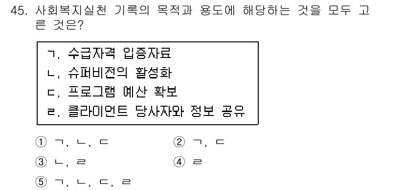 사회복지사_1급(2교시)(구) 2015년 45번 - 정답과 핵심 포인트를 검수 중인 기출문제