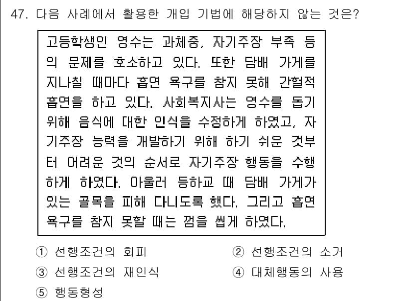사회복지사_1급(2교시)(구) 2015년 47번 - 해당 사례에서 개인 기법으로 해소할 수 없는 문제는 사회복지사의 전문적인... 에 관한 핵심 기출문제