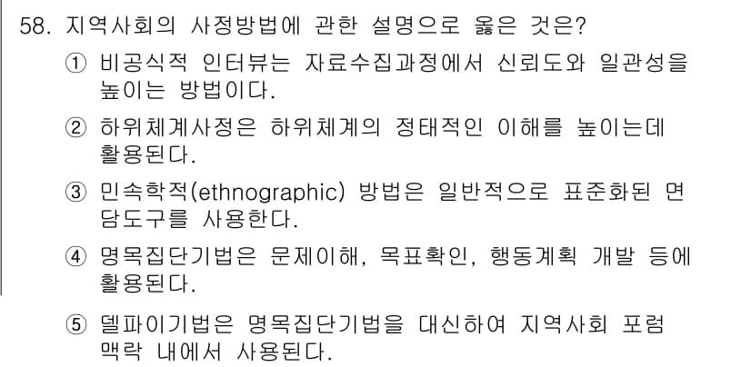 사회복지사_1급(2교시)(구) 2015년 58번 - 정답 3번은 델파이 기법이 지역사회의 다양한 의견을 수집하고 분석하는 데... 에 관한 핵심 기출문제