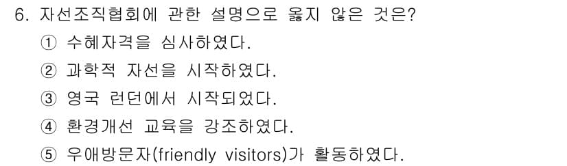 사회복지사_1급(2교시)(구) 2015년 6번 - . 과학적 자선을 시작하였다.

해설: 자선조직협회는 자선활동을 효율적으... 에 관한 핵심 기출문제