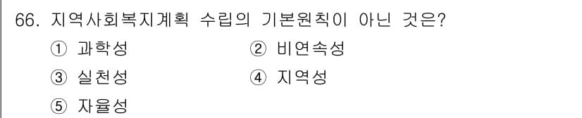 사회복지사_1급(2교시)(구) 2015년 66번 - 정답은 3. 실천성입니다. 지역사회복지계획 수립의 기본 원칙은 이론적 기... 에 관한 핵심 기출문제