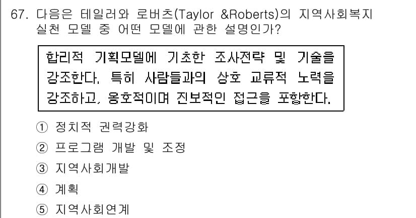 사회복지사_1급(2교시)(구) 2015년 67번 - 정답과 핵심 포인트를 검수 중인 기출문제