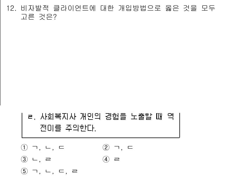 사회복지사_1급(2교시) 2015년 12번 - 비자발적 클라이언트에 대한 개인방법론은 클라이언트의 자발성을 고려하지 않... 에 관한 핵심 기출문제