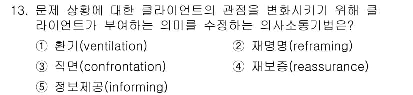 사회복지사_1급(2교시) 2015년 13번 - 정답과 핵심 포인트를 검수 중인 기출문제