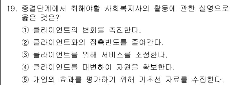 사회복지사_1급(2교시) 2015년 19번 - 정답과 핵심 포인트를 검수 중인 기출문제