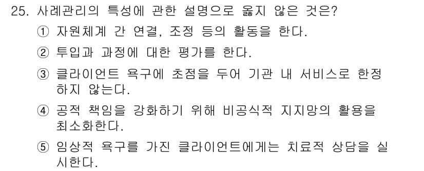사회복지사_1급(2교시) 2015년 25번 - 임상 책임을 강화하기 위해 비공식적 지망의 활용을 최소화하는 것은 서비스... 에 관한 핵심 기출문제