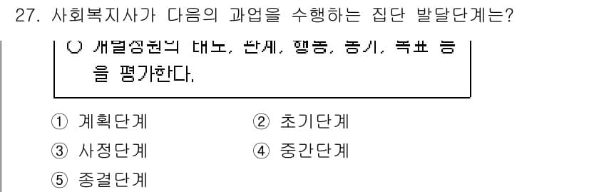 사회복지사_1급(2교시) 2015년 27번 - 집단 발달단계에서의 '재형성'은 집단의 경험과 상호작용을 통해 나타나는 ... 에 관한 핵심 기출문제