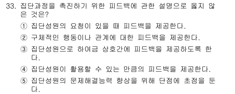 사회복지사_1급(2교시) 2015년 33번 - . 

집단상원의 문제 해결력을 향상시키기 위해 피드백을 제공하는 것은 ... 에 관한 핵심 기출문제