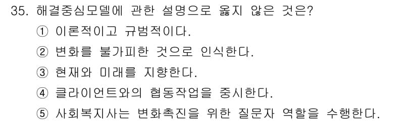 사회복지사_1급(2교시) 2015년 35번 - 정답과 핵심 포인트를 검수 중인 기출문제