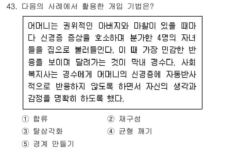 사회복지사_1급(2교시) 2015년 43번 - 정답과 핵심 포인트를 검수 중인 기출문제