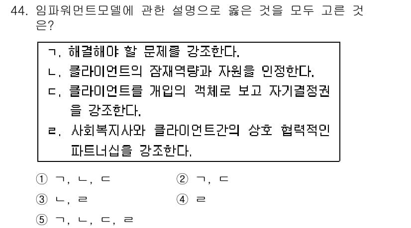 사회복지사_1급(2교시) 2015년 44번 - 정답과 핵심 포인트를 검수 중인 기출문제