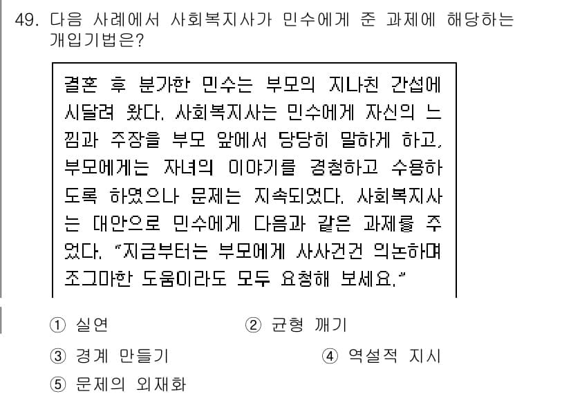 사회복지사_1급(2교시) 2015년 49번 - 정답과 핵심 포인트를 검수 중인 기출문제