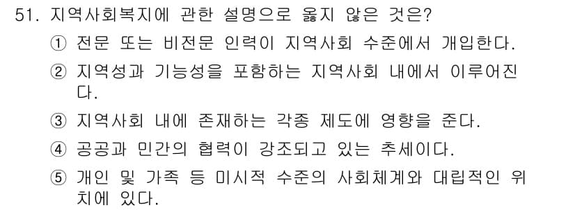 사회복지사_1급(2교시) 2015년 51번 - 개인 및 가족 등 미시적 수준은 사회체계와 대립적이지 않고 오히려 상호작... 에 관한 핵심 기출문제