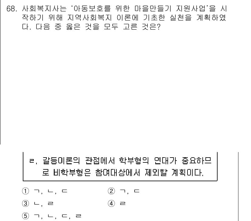 사회복지사_1급(2교시) 2015년 68번 - 정답은 5로, 이는 비학습부문의 참여를 강조하며 아동보호를 위한 효과적인... 에 관한 핵심 기출문제