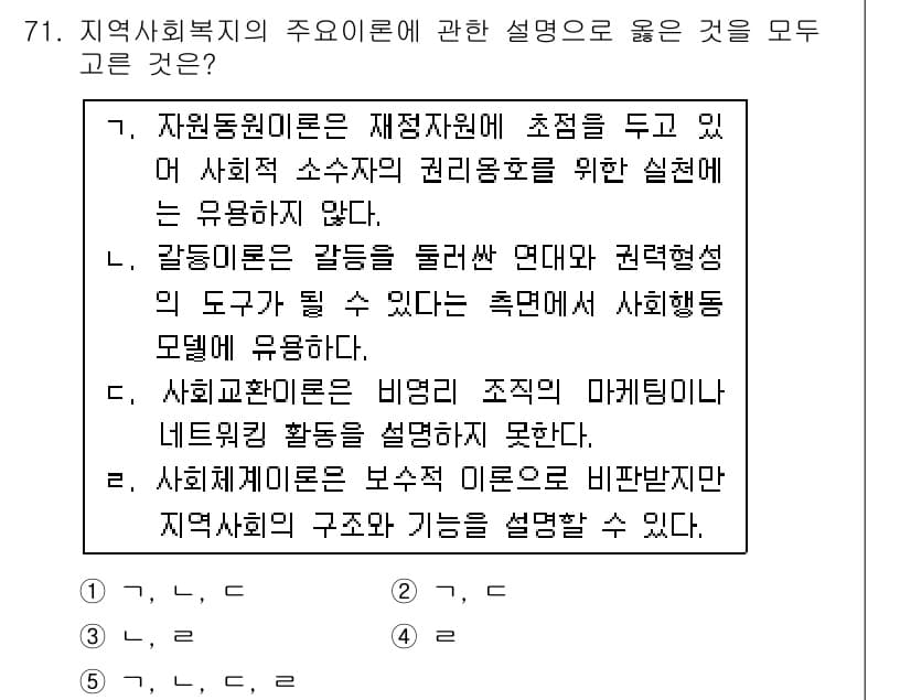 사회복지사_1급(2교시) 2015년 71번 - 정답 3번이 적합한 이유는, 사회복지 활동의 기본 원칙은 지역사회 안에서... 에 관한 핵심 기출문제