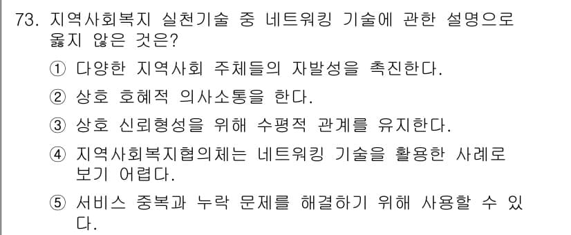 사회복지사_1급(2교시) 2015년 73번 - . 지역사회복지협의체의 네트워킹 기술을 활용한 사례를 보기 어렵다. 

... 에 관한 핵심 기출문제