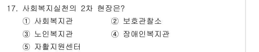 사회복지사_1급(2교시)(구) 2016년 17번 - 정답과 핵심 포인트를 검수 중인 기출문제