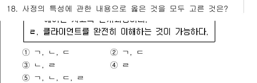 사회복지사_1급(2교시)(구) 2016년 18번 - 문항에서 묻고 있는 사정의 특성에 대한 내용 중, 클라이언트의 특성을 이... 에 관한 핵심 기출문제