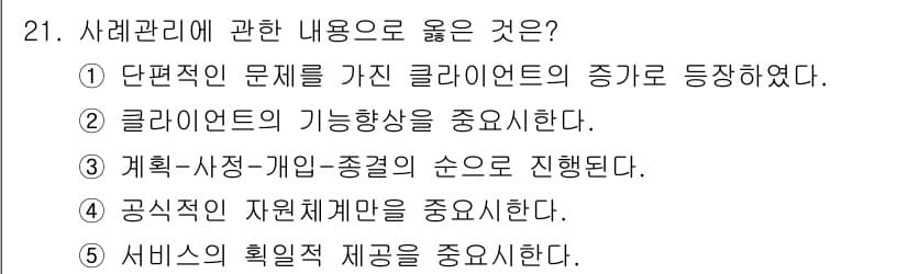 사회복지사_1급(2교시)(구) 2016년 21번 - 정답과 핵심 포인트를 검수 중인 기출문제